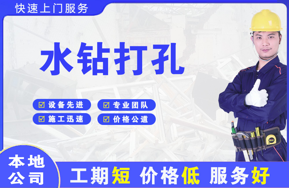陕西水钻打孔