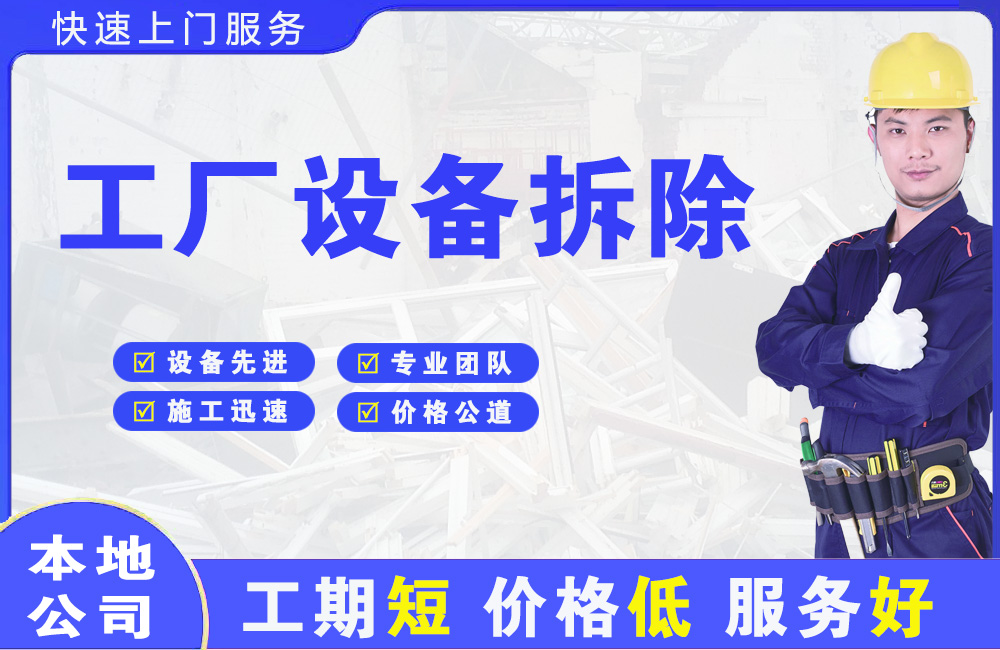 陕西工厂设备拆除